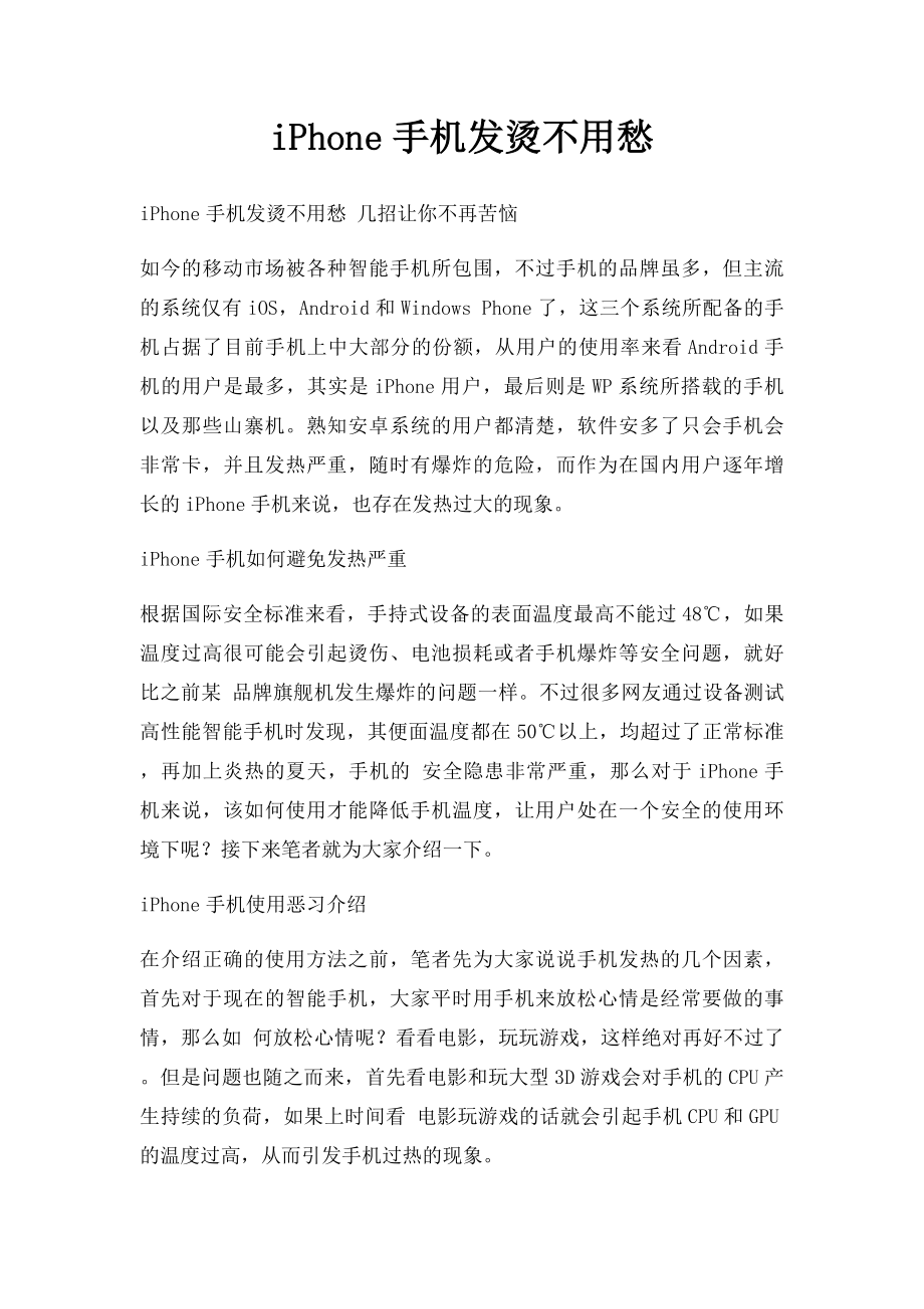 iPhone手机发烫不用愁.docx_第1页