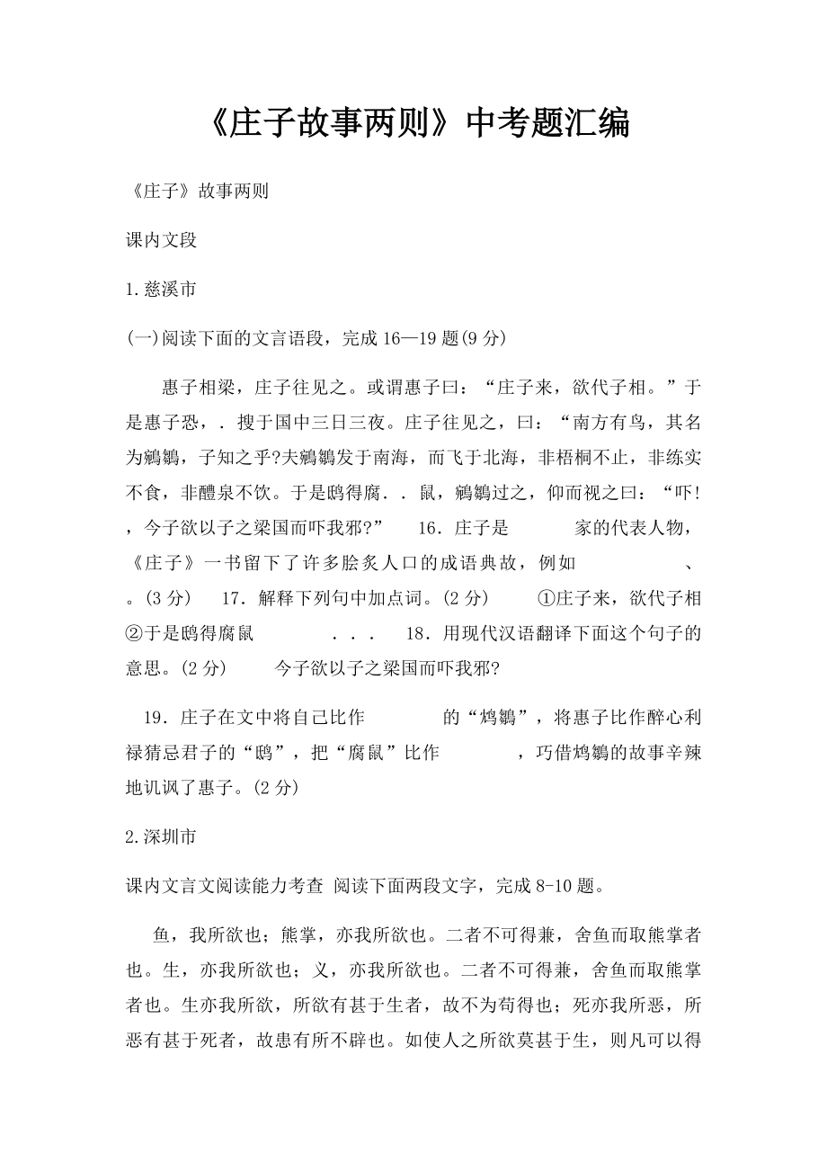 《庄子故事两则》中考题汇编(1).docx_第1页