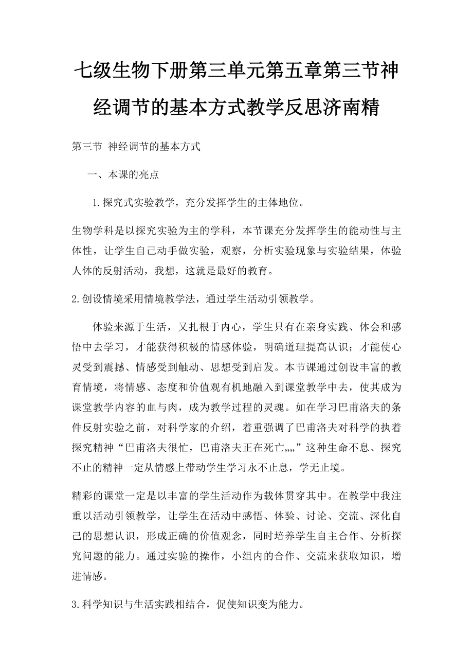 七级生物下册第三单元第五章第三节神经调节的基本方式教学反思济南精(1).docx_第1页