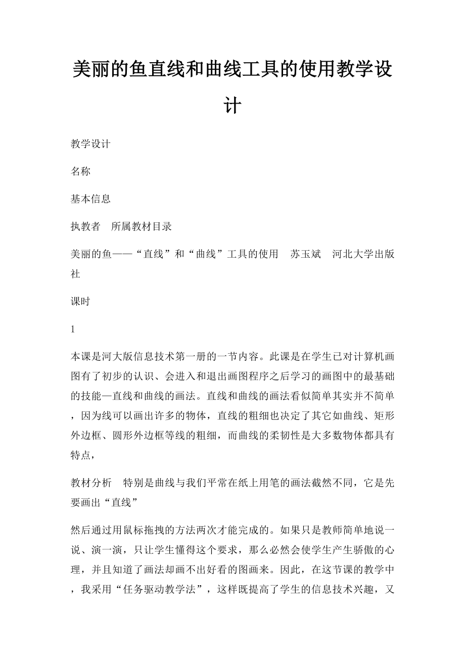 美丽的鱼直线和曲线工具的使用教学设计.docx_第1页