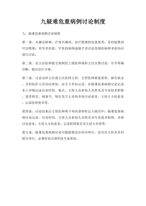 九疑难危重病例讨论制度.docx