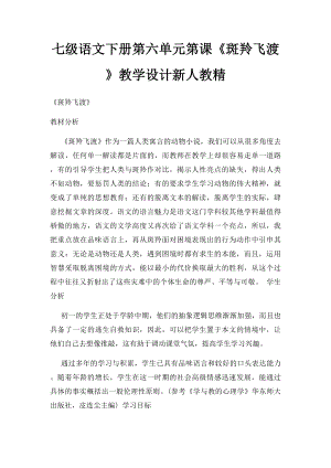 七级语文下册第六单元第课《斑羚飞渡》教学设计新人教精.docx