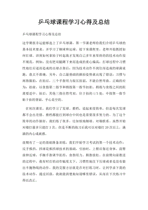 乒乓球课程学习心得及总结.docx