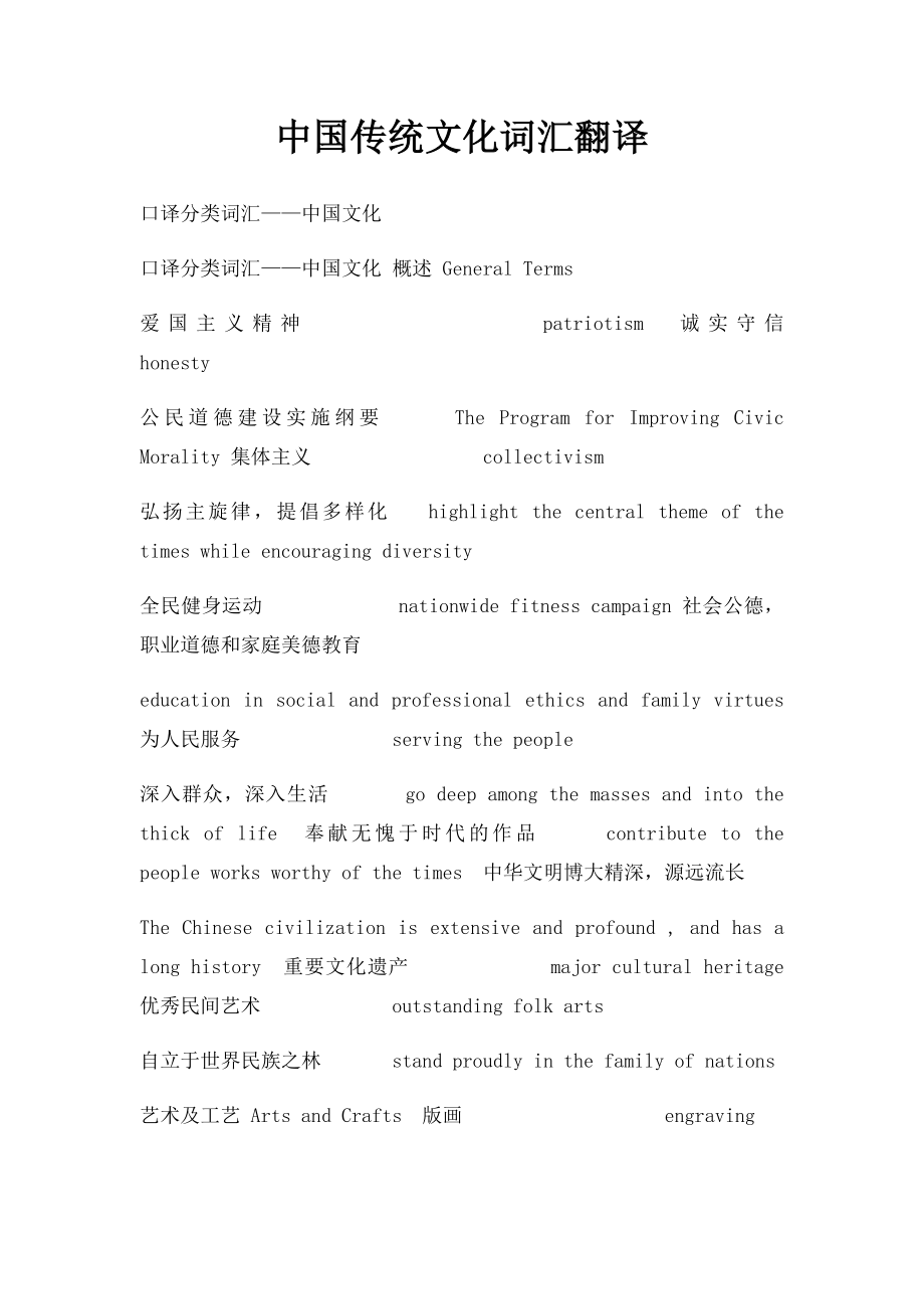 中国传统文化词汇翻译.docx_第1页