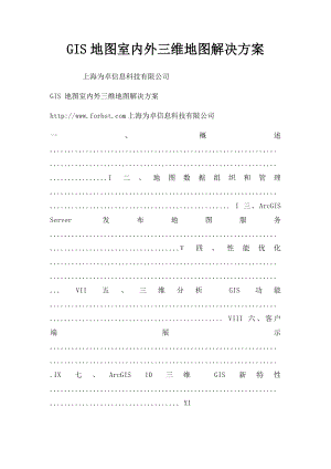GIS地图室内外三维地图解决方案.docx