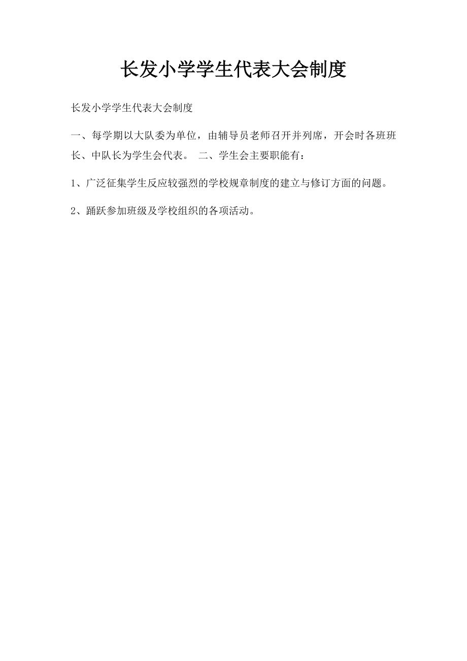 长发小学学生代表大会制度.docx_第1页