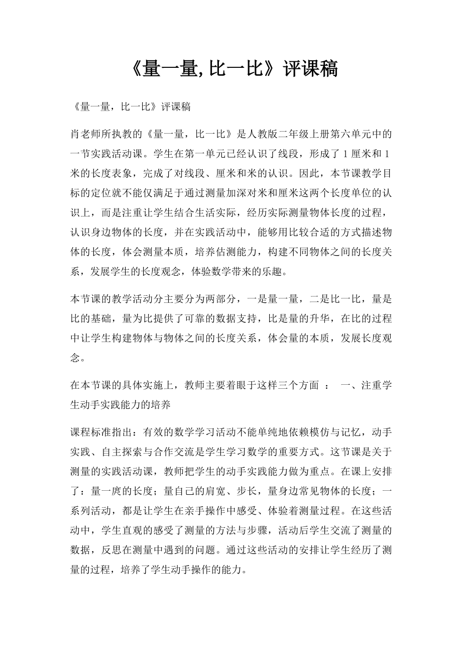 《量一量,比一比》评课稿.docx_第1页