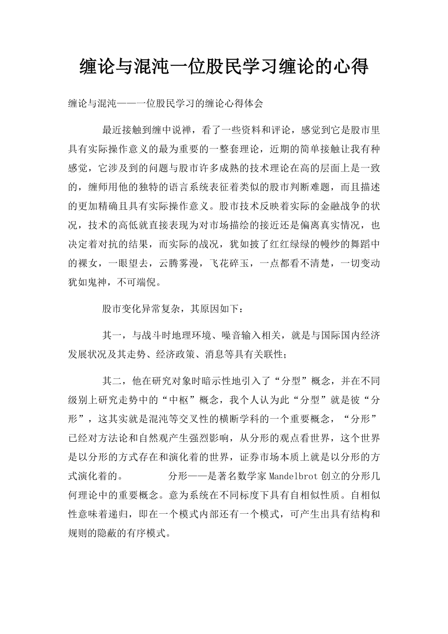 缠论与混沌一位股民学习缠论的心得.docx_第1页