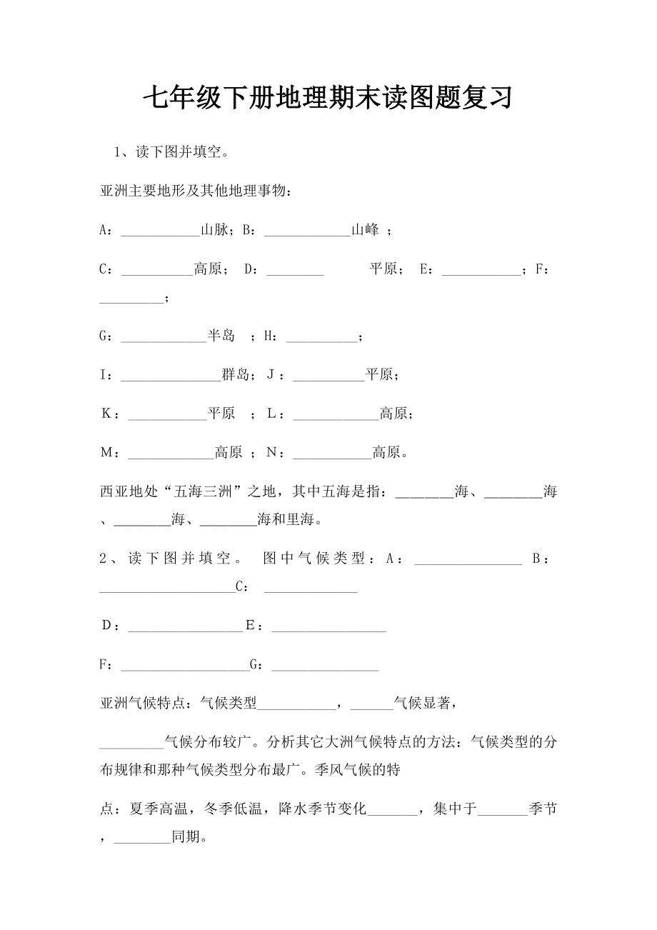 七年级下册地理期末读图题复习.docx_第1页