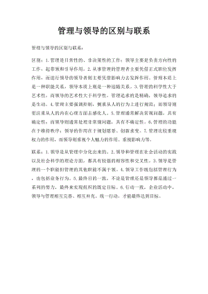 管理与领导的区别与联系.docx