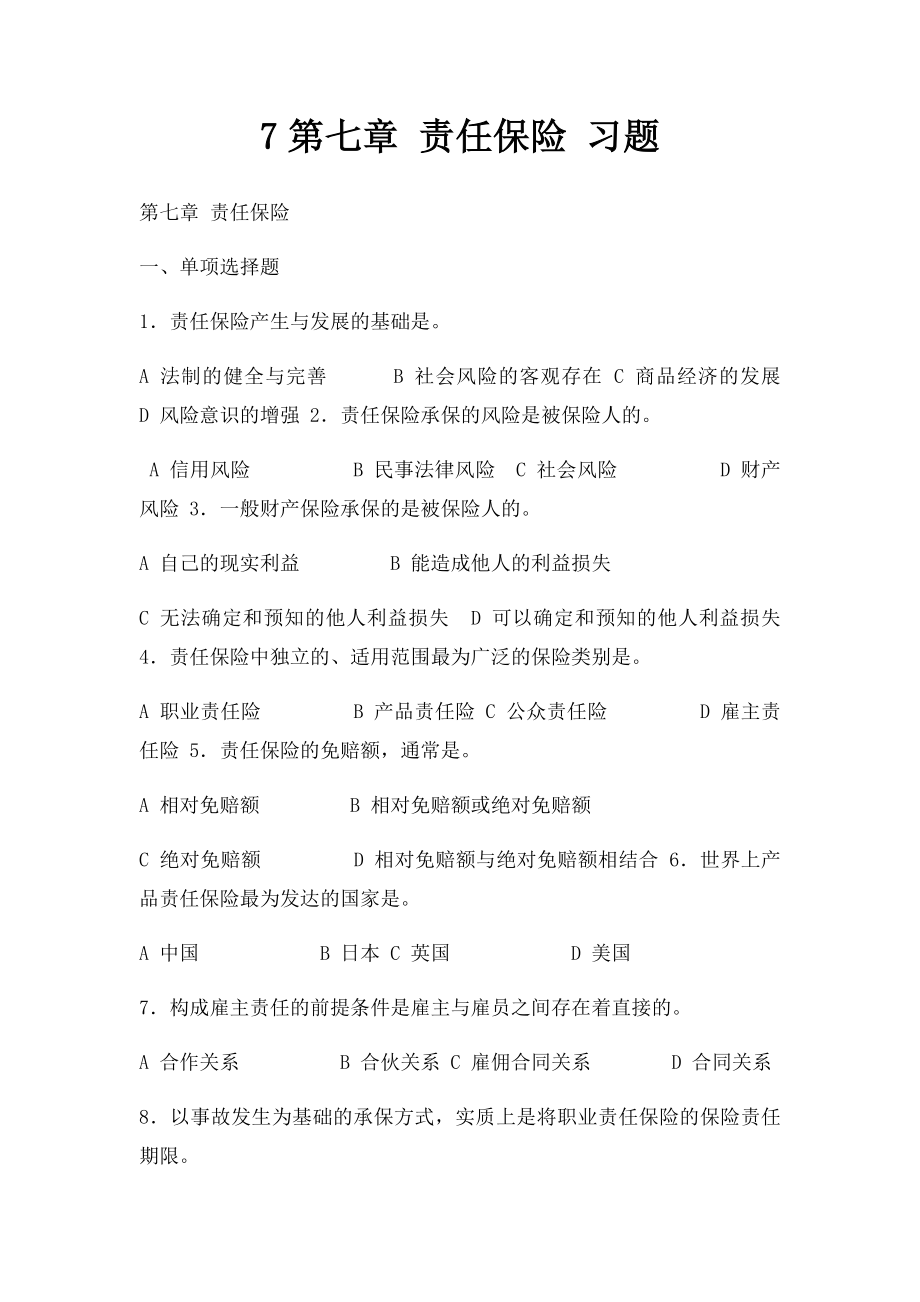 7第七章 责任保险 习题.docx_第1页