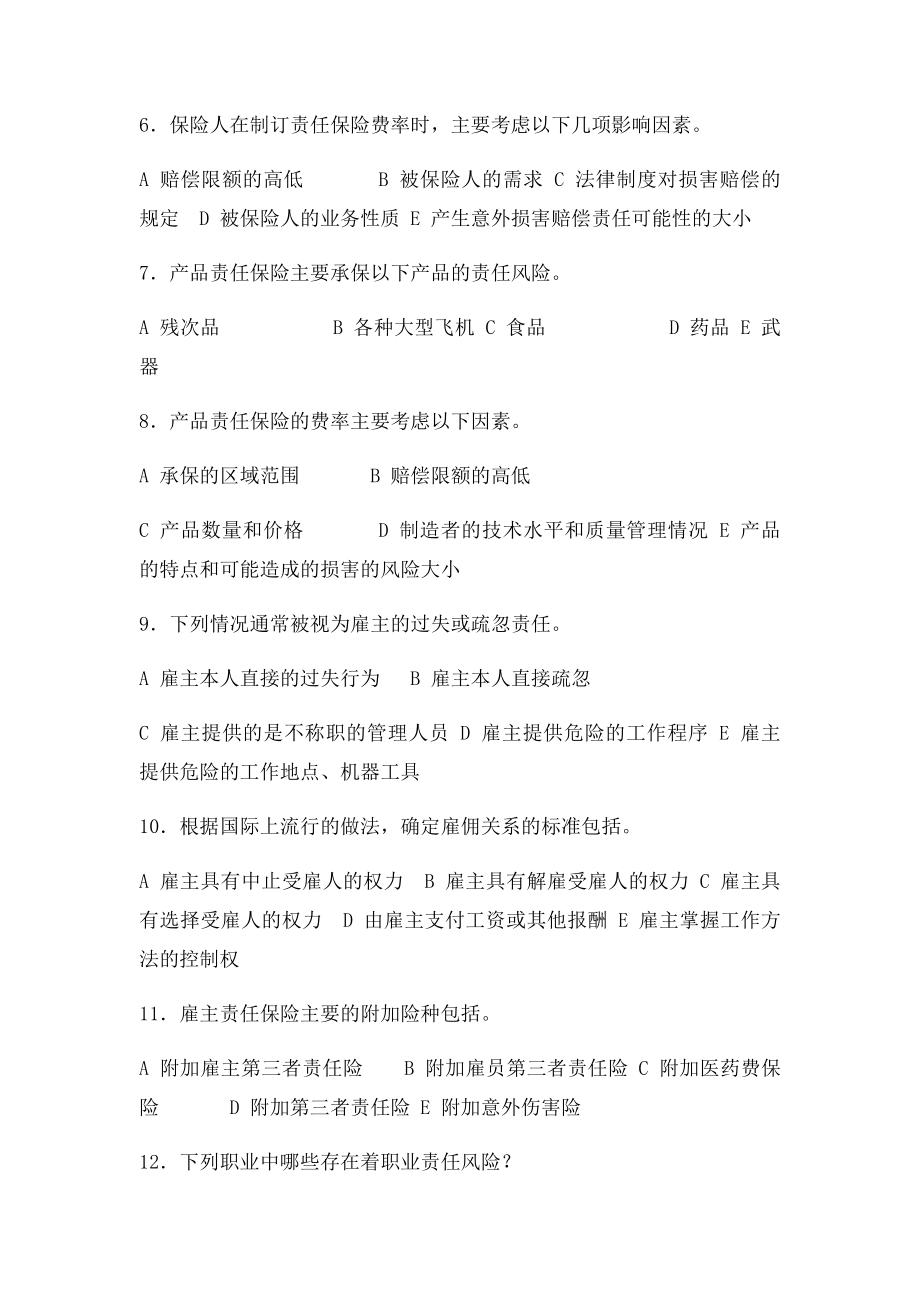 7第七章 责任保险 习题.docx_第3页