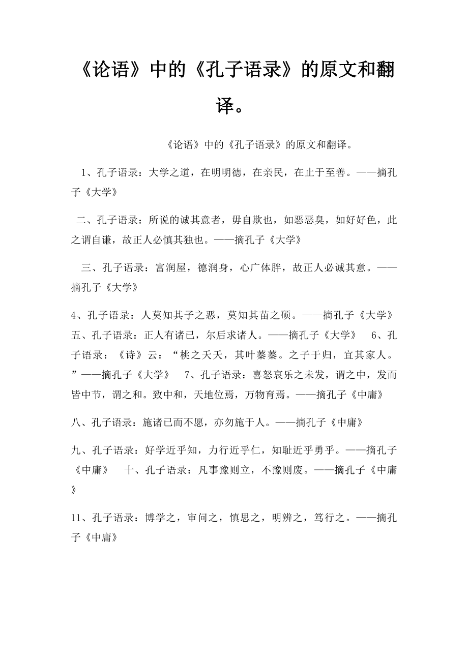 《论语》中的《孔子语录》的原文和翻译.docx_第1页