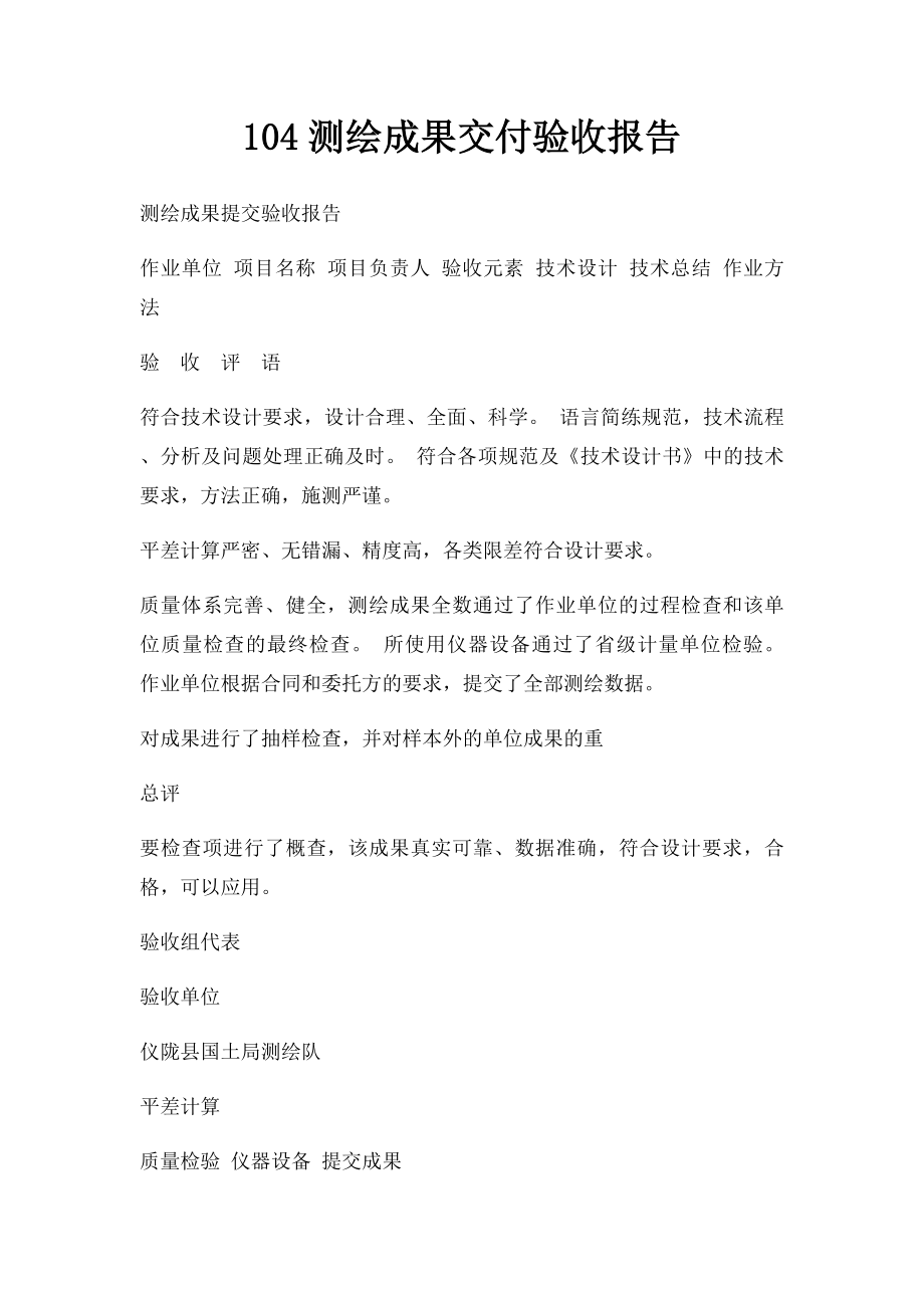 104测绘成果交付验收报告.docx_第1页