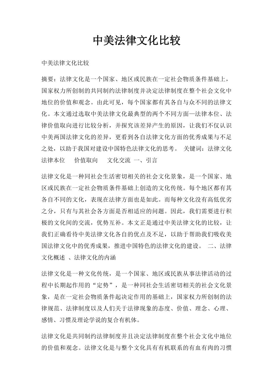 中美法律文化比较.docx_第1页