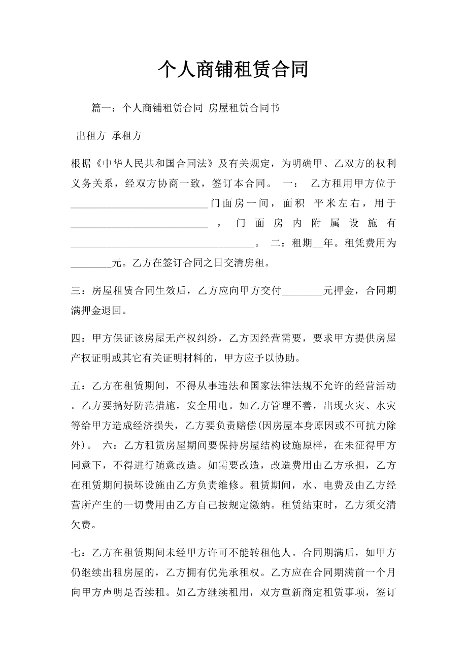 个人商铺租赁合同(1).docx_第1页