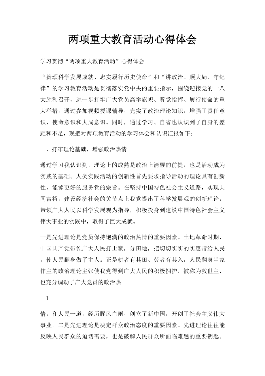 两项重大教育活动心得体会.docx_第1页