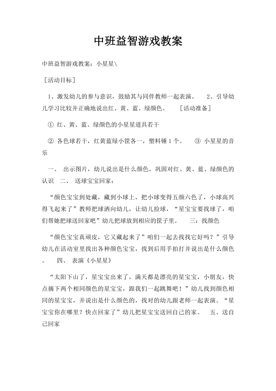 中班益智游戏教案.docx_第1页