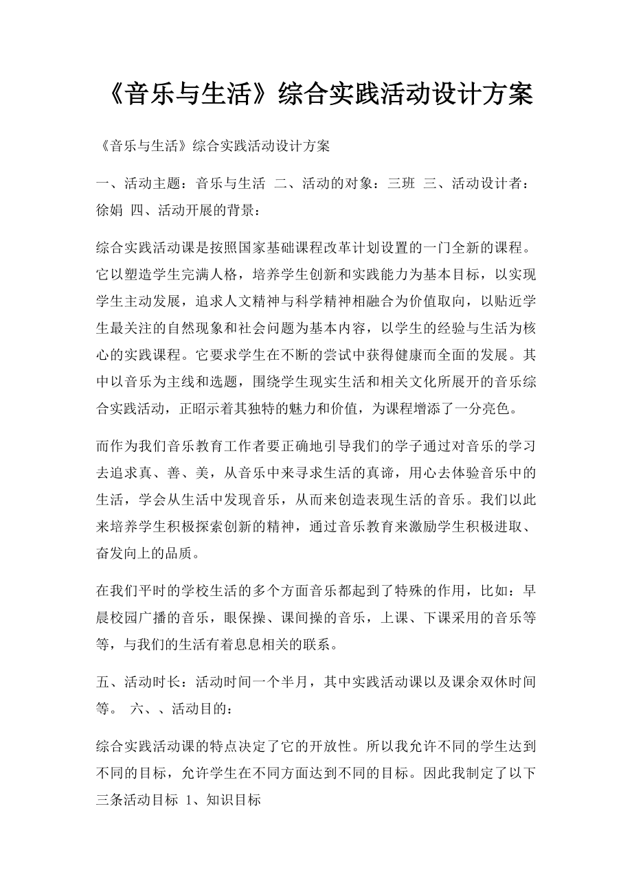 《音乐与生活》综合实践活动设计方案(1).docx_第1页