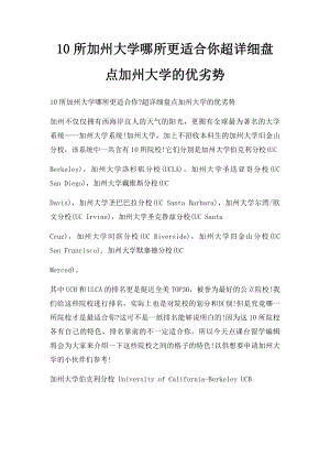 10所加州大学哪所更适合你超详细盘点加州大学的优劣势.docx