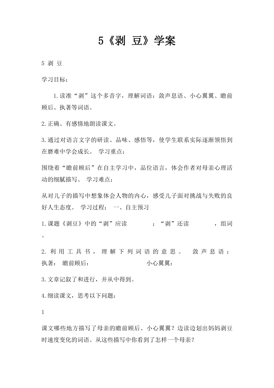 5《剥 豆》学案.docx_第1页