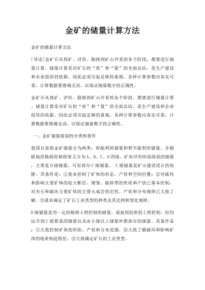 金矿的储量计算方法.docx