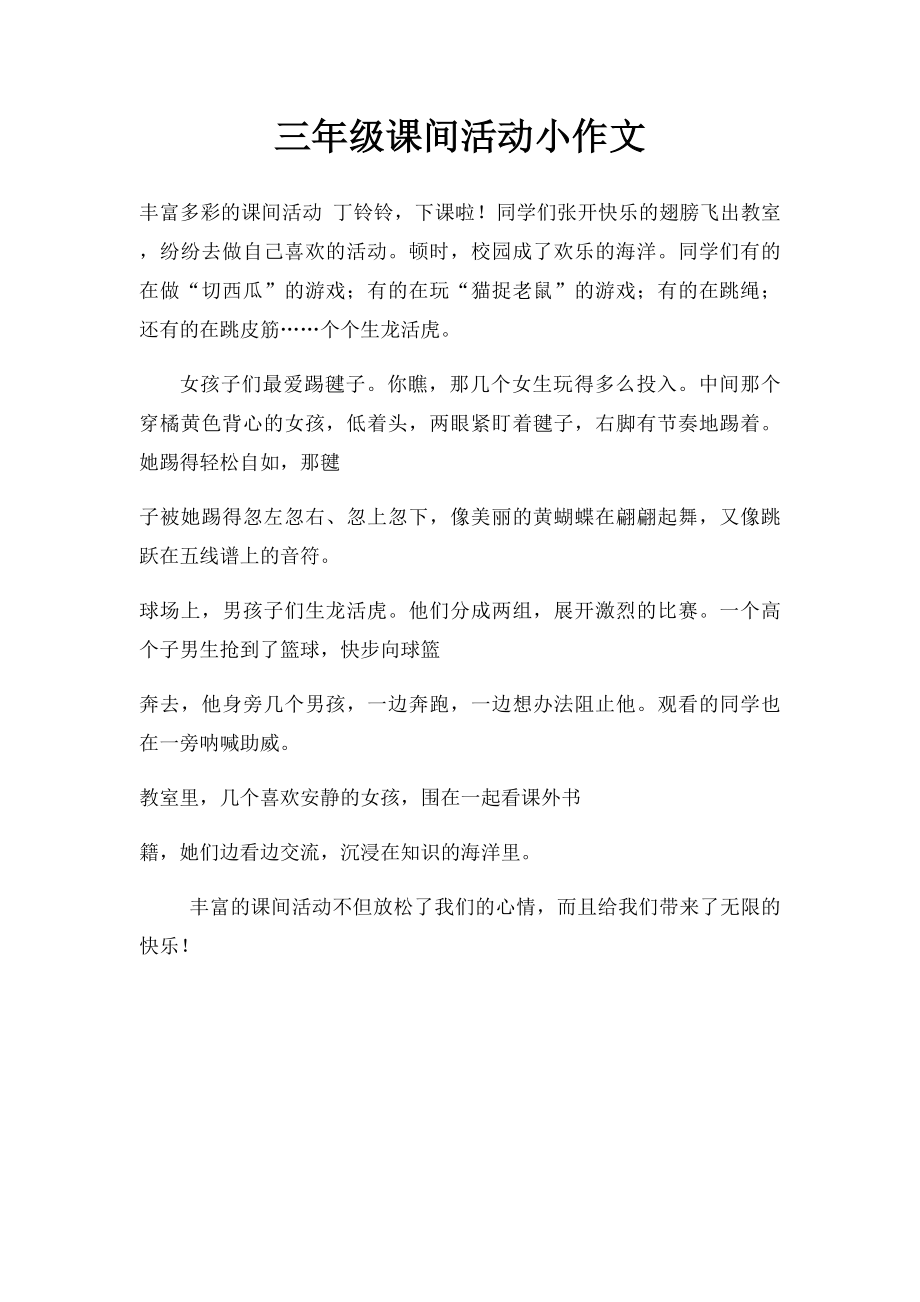 三年级课间活动小作文.docx_第1页