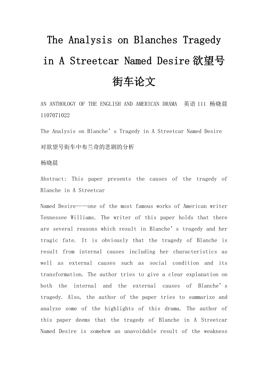 The Analysis on Blanches Tragedy in A Streetcar Named Desire欲望号街车论文.docx_第1页