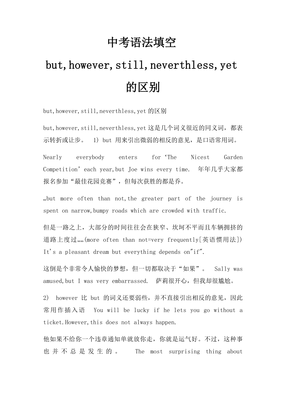 中考语法填空but,however,still,neverthless,yet的区别.docx_第1页