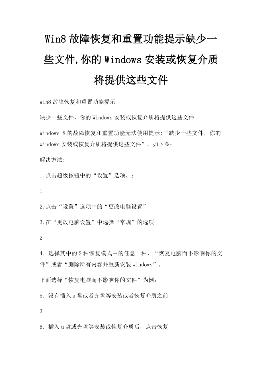 Win8故障恢复和重置功能提示缺少一些文件,你的Windows安装或恢复介质将提供这些文件.docx_第1页