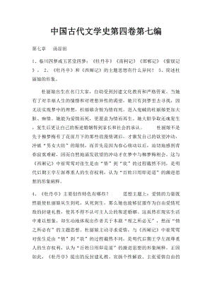 中国古代文学史第四卷第七编.docx