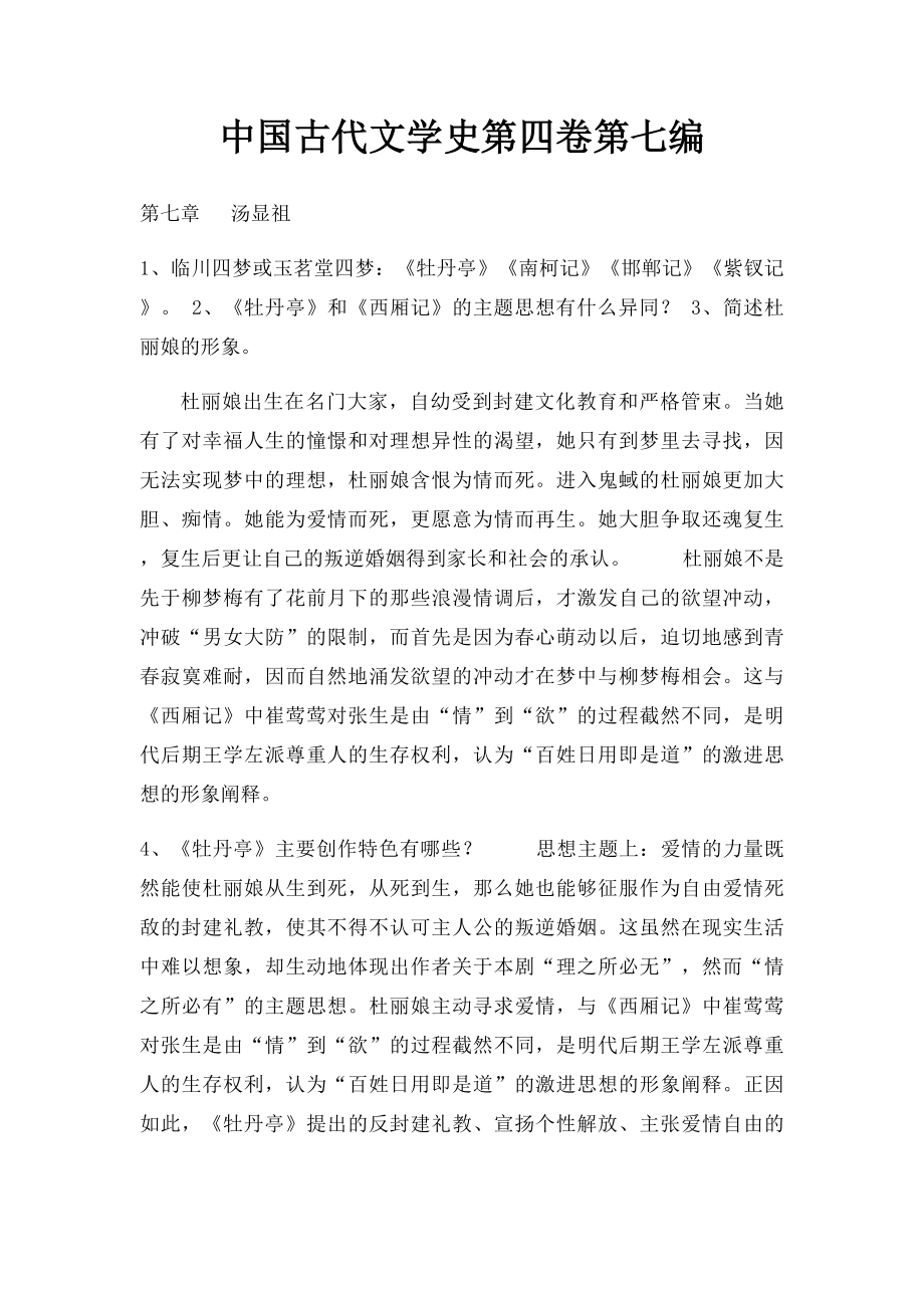 中国古代文学史第四卷第七编.docx_第1页