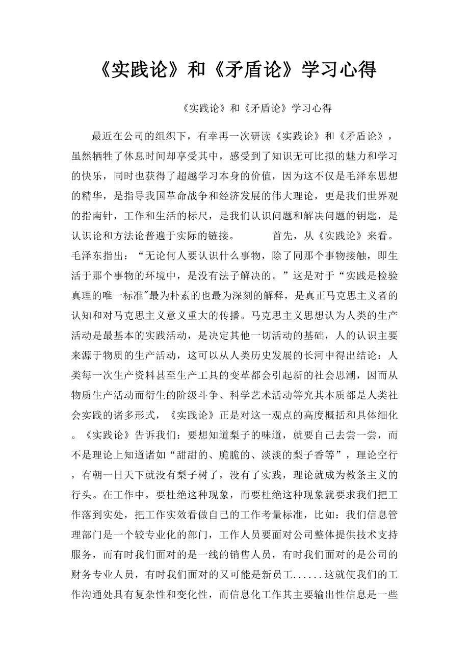 《实践论》和《矛盾论》学习心得.docx_第1页