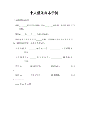 个人借条范本示例.docx