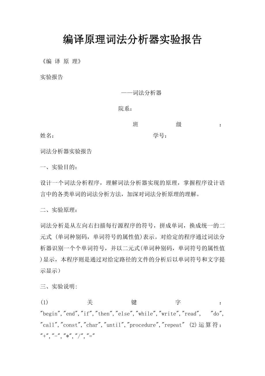 编译原理词法分析器实验报告.docx_第1页