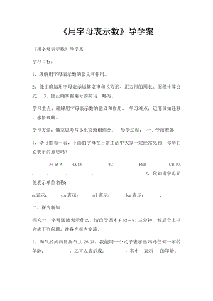 《用字母表示数》导学案.docx