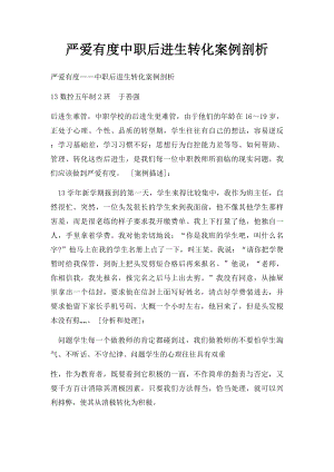 严爱有度中职后进生转化案例剖析.docx