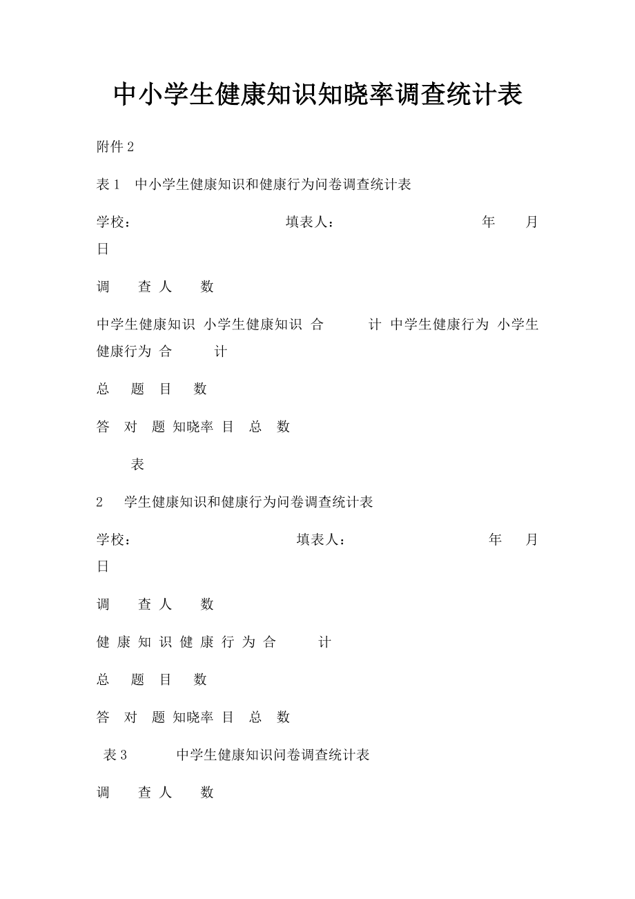 中小学生健康知识知晓率调查统计表.docx_第1页