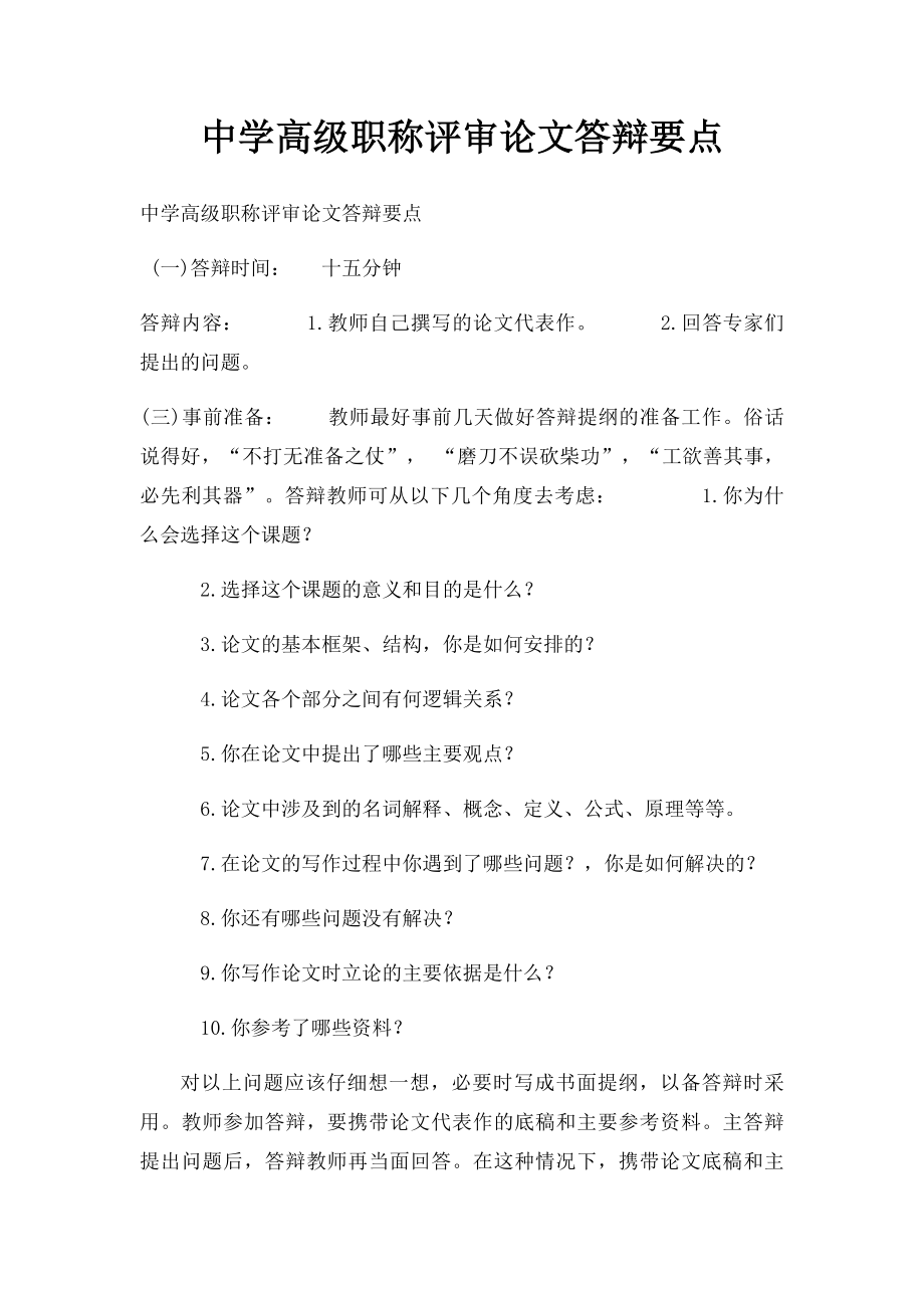 中学高级职称评审论文答辩要点.docx_第1页