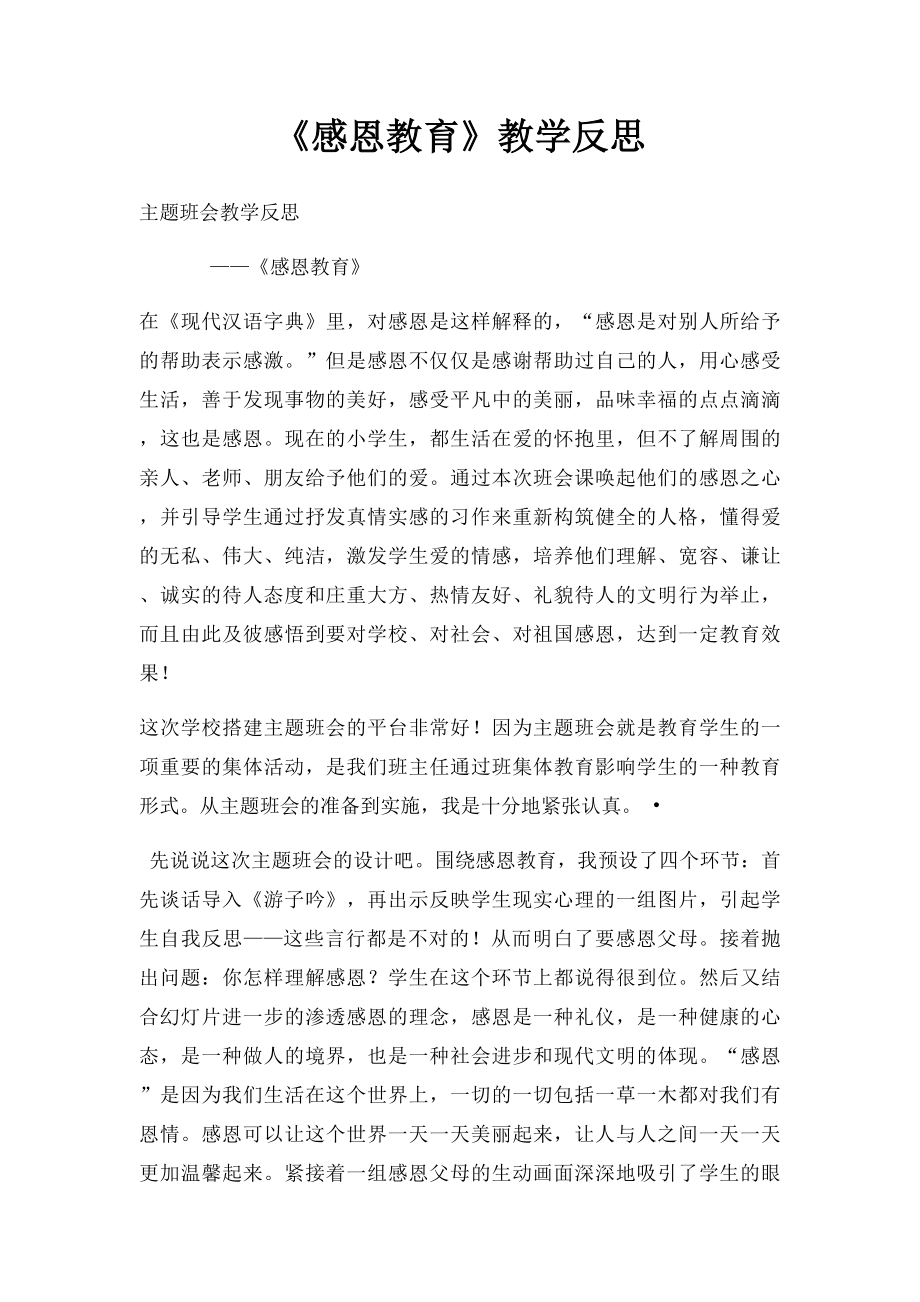 《感恩教育》教学反思.docx_第1页