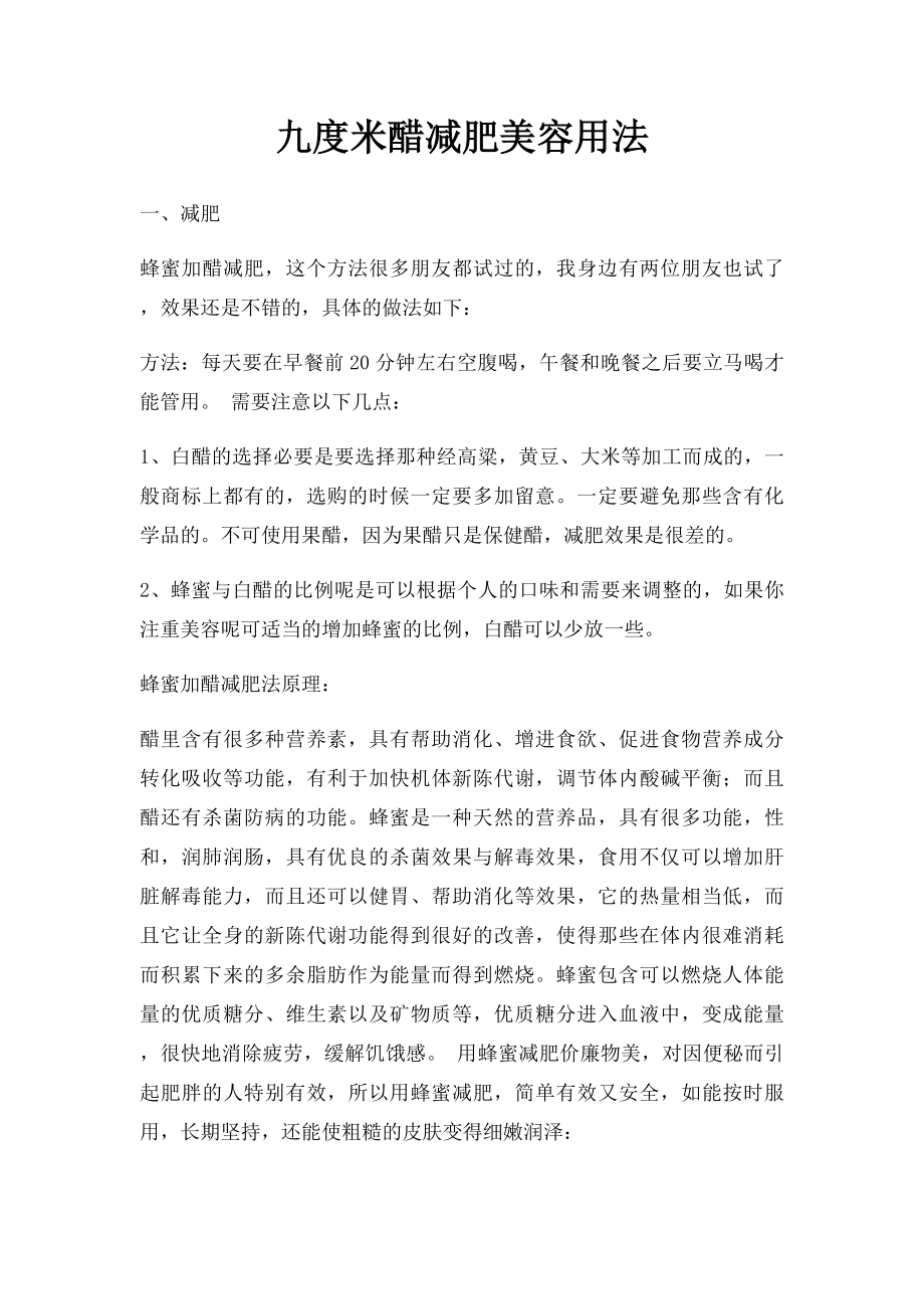 九度米醋减肥美容用法.docx_第1页