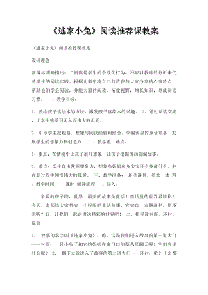 《逃家小兔》阅读推荐课教案.docx