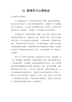 5s 管理学习心得体会.docx