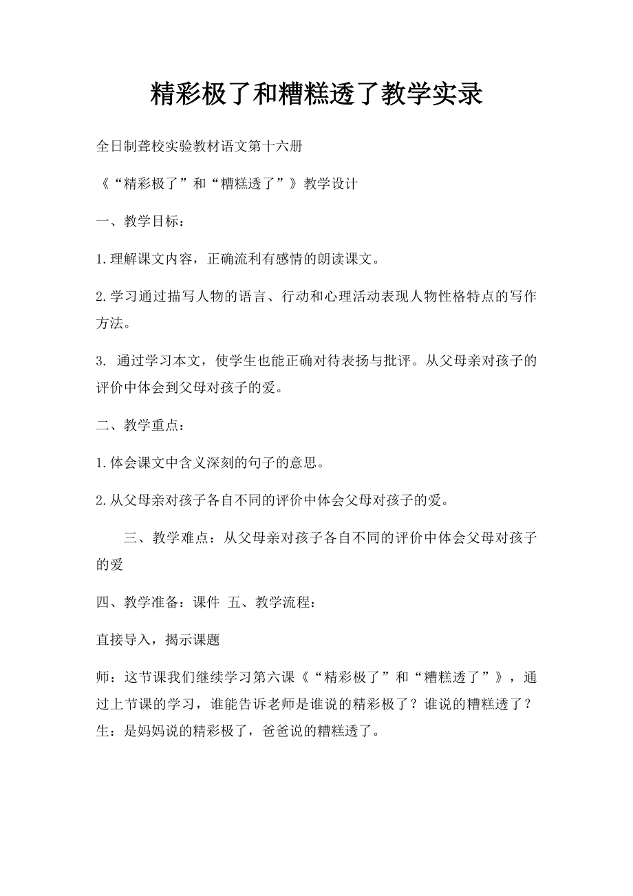 精彩极了和糟糕透了教学实录.docx_第1页