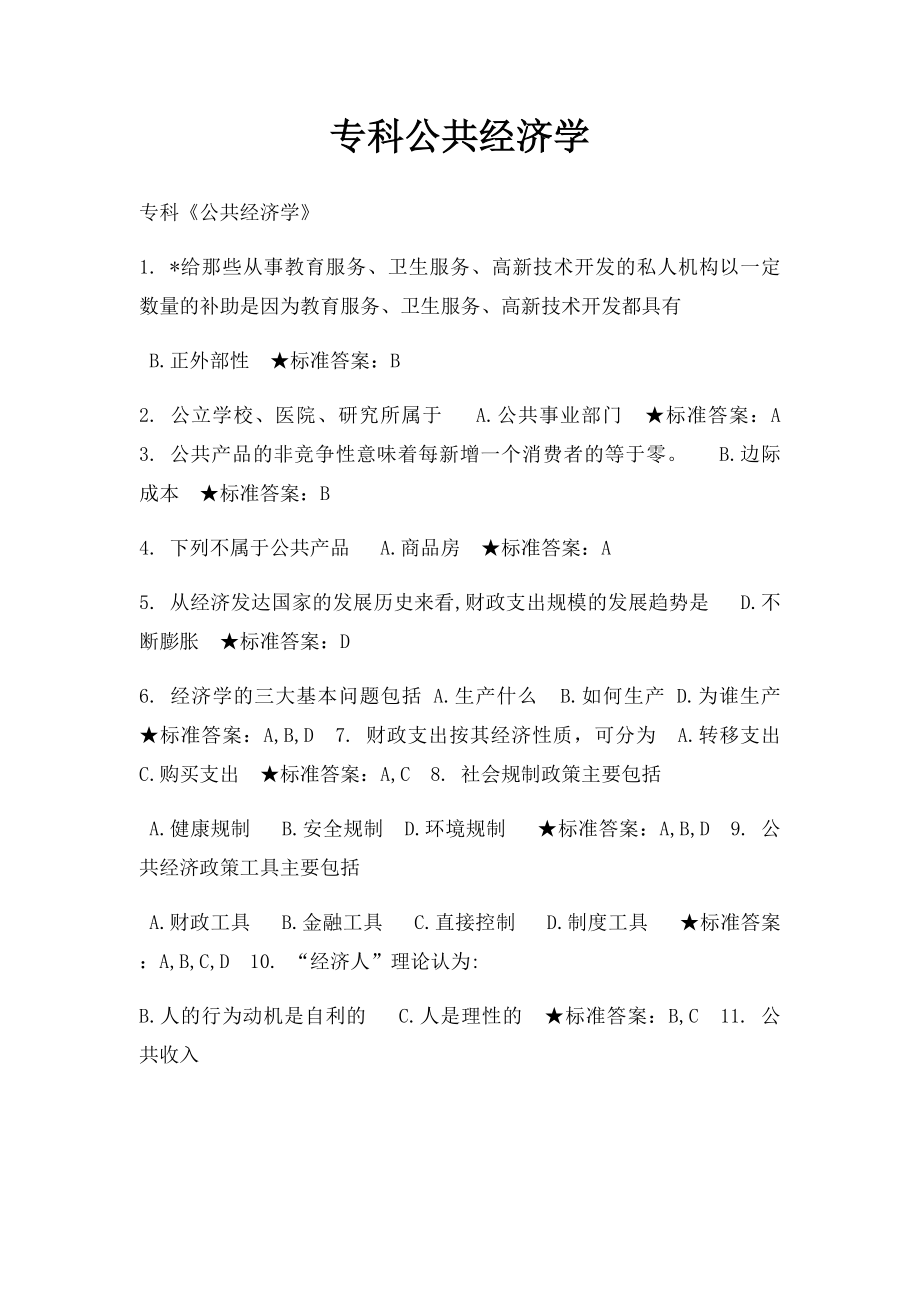 专科公共经济学.docx_第1页