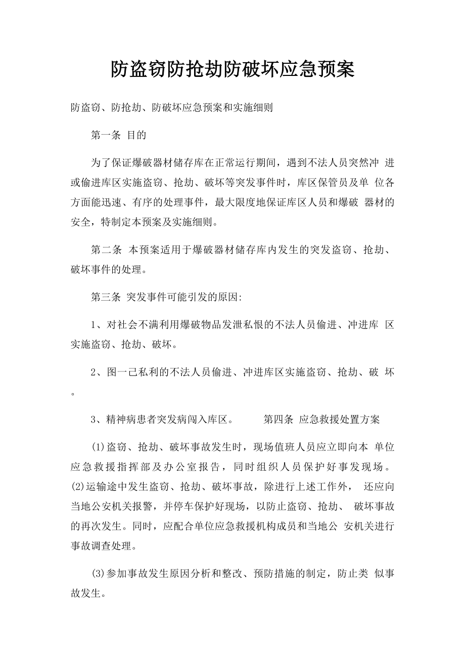 防盗窃防抢劫防破坏应急预案.docx_第1页