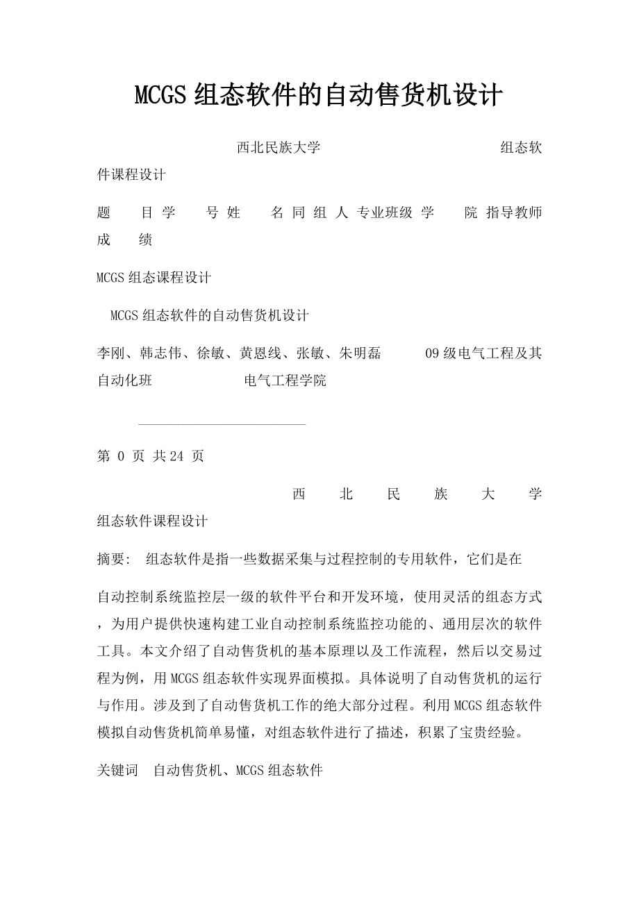 MCGS组态软件的自动售货机设计.docx_第1页