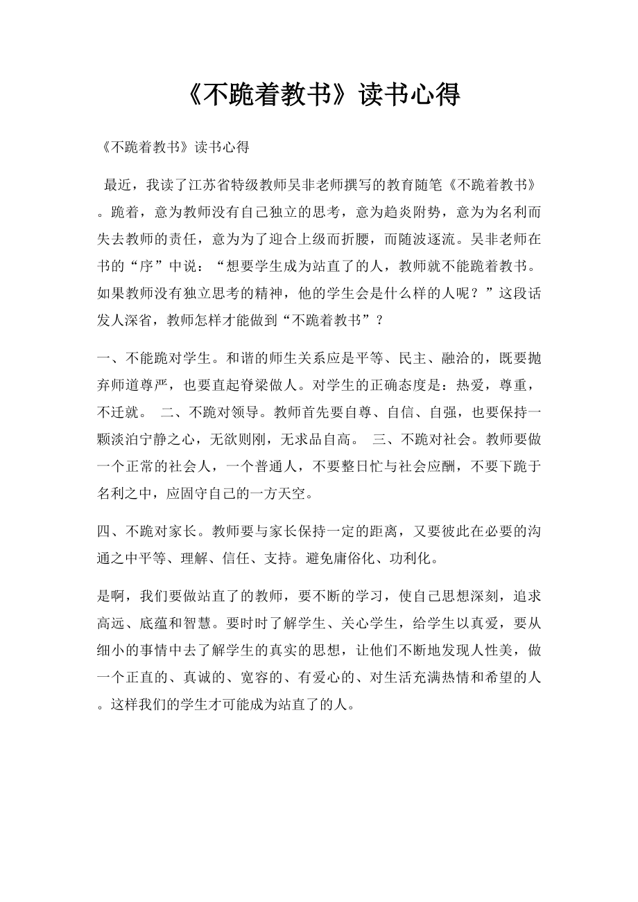 《不跪着教书》读书心得.docx_第1页