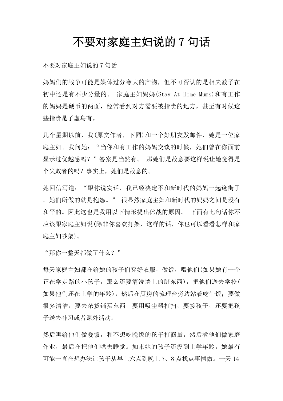 不要对家庭主妇说的7句话.docx_第1页