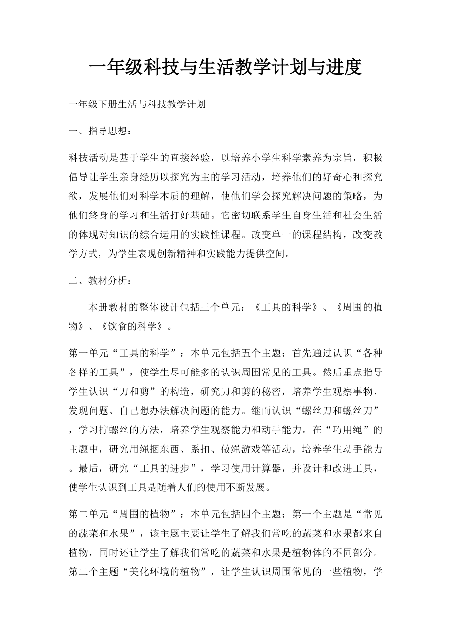 一年级科技与生活教学计划与进度.docx_第1页